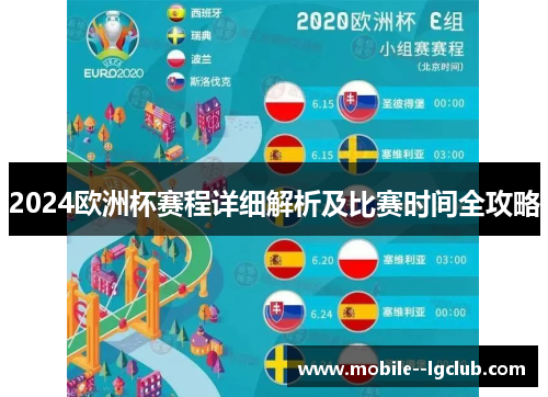 2024欧洲杯赛程详细解析及比赛时间全攻略 2024欧洲杯赛程详细解析及比赛时间全攻略