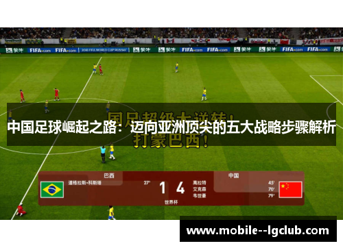 中国足球崛起之路:迈向亚洲顶尖的五大战略步骤解析 中国足球崛起之路:迈向亚洲顶尖的五大战略步骤解析