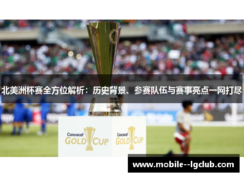 北美洲杯赛全方位解析:历史背景、参赛队伍与赛事亮点一网打尽 北美洲杯赛全方位解析:历史背景、参赛队伍与赛事亮点一网打尽