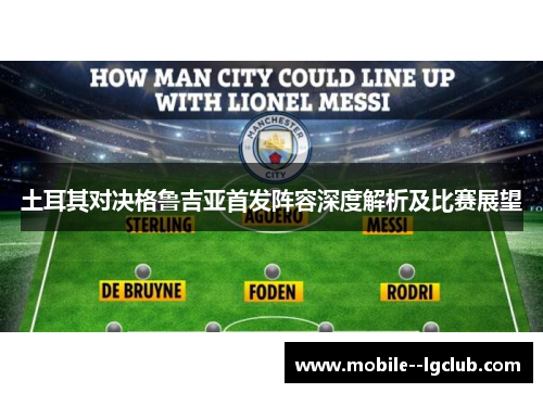土耳其对决格鲁吉亚首发阵容深度解析及比赛展望 土耳其对决格鲁吉亚首发阵容深度解析及比赛展望