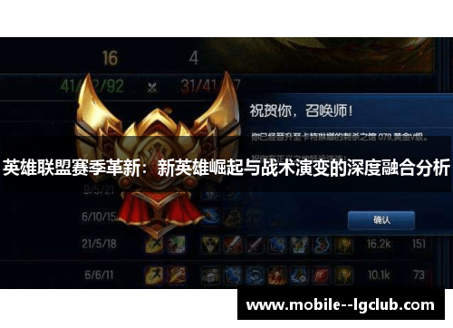 英雄联盟赛季革新：新英雄崛起与战术演变的深度融合分析