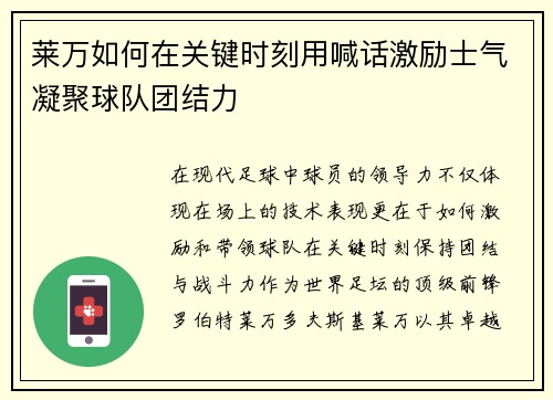 莱万如何在关键时刻用喊话激励士气凝聚球队团结力