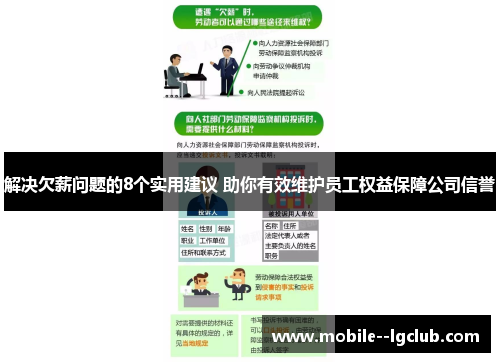 解决欠薪问题的8个实用建议 助你有效维护员工权益保障公司信誉