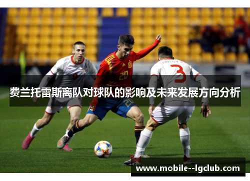 费兰托雷斯离队对球队的影响及未来发展方向分析