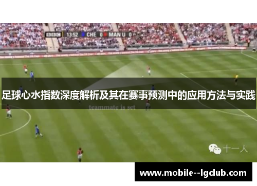足球心水指数深度解析及其在赛事预测中的应用方法与实践 足球心水指数深度解析及其在赛事预测中的应用方法与实践