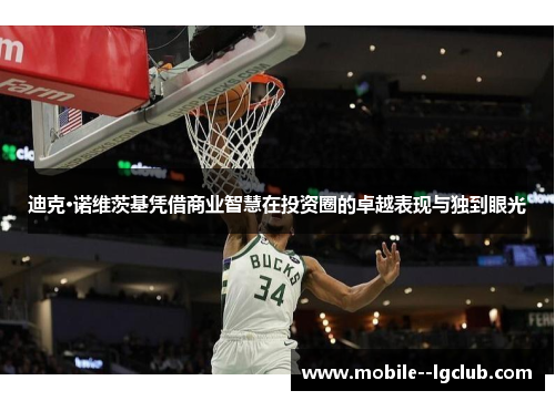 迪克·诺维茨基凭借商业智慧在投资圈的卓越表现与独到眼光