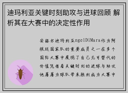 迪玛利亚关键时刻助攻与进球回顾 解析其在大赛中的决定性作用 迪玛利亚关键时刻助攻与进球回顾 解析其在大赛中的决定性作用
