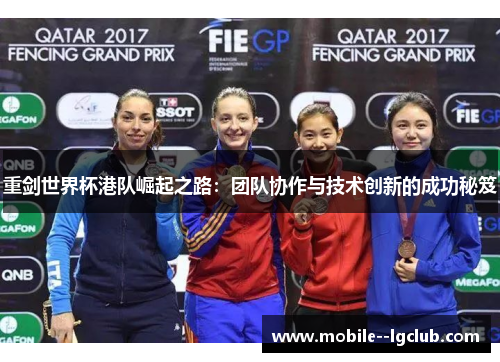重剑世界杯港队崛起之路：团队协作与技术创新的成功秘笈