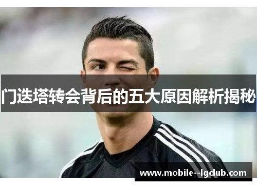门迭塔转会背后的五大原因解析揭秘