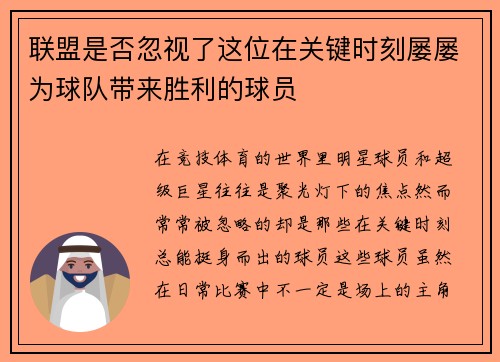 联盟是否忽视了这位在关键时刻屡屡为球队带来胜利的球员 联盟是否忽视了这位在关键时刻屡屡为球队带来胜利的球员