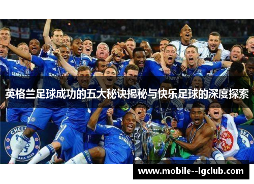 英格兰足球成功的五大秘诀揭秘与快乐足球的深度探索
