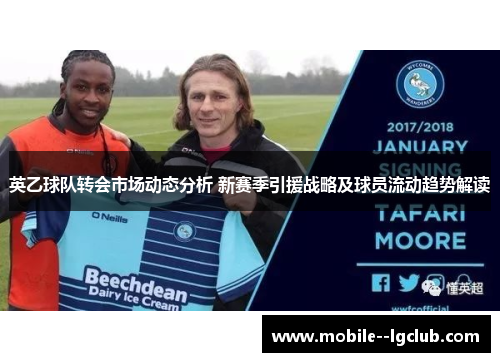 英乙球队转会市场动态分析 新赛季引援战略及球员流动趋势解读