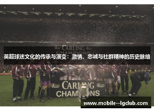 英超球迷文化的传承与演变：激情、忠诚与社群精神的历史脉络