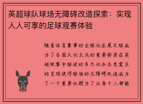 英超球队球场无障碍改造探索：实现人人可享的足球观赛体验