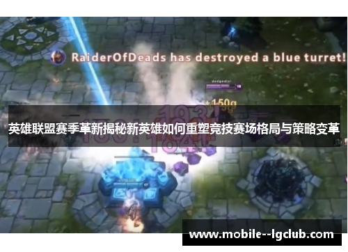 英雄联盟赛季革新揭秘新英雄如何重塑竞技赛场格局与策略变革
