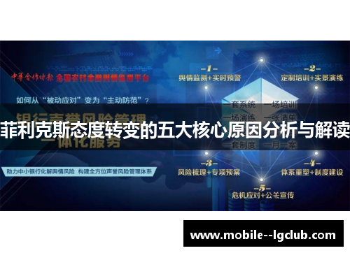 菲利克斯态度转变的五大核心原因分析与解读