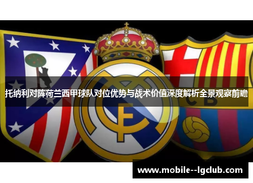 托纳利对阵荷兰西甲球队对位优势与战术价值深度解析全景观察前瞻 托纳利对阵荷兰西甲球队对位优势与战术价值深度解析全景观察前瞻