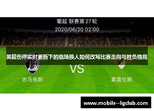 英超伤停实时更新下的临场换人如何改写比赛走向与胜负格局