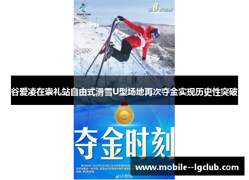 谷爱凌在崇礼站自由式滑雪U型场地再次夺金实现历史性突破 谷爱凌在崇礼站自由式滑雪U型场地再次夺金实现历史性突破