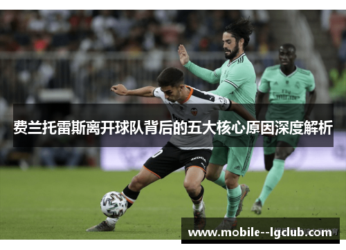 费兰托雷斯离开球队背后的五大核心原因深度解析