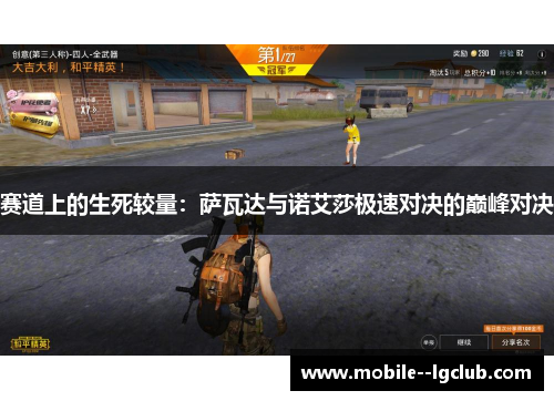 赛道上的生死较量:萨瓦达与诺艾莎极速对决的巅峰对决 赛道上的生死较量:萨瓦达与诺艾莎极速对决的巅峰对决