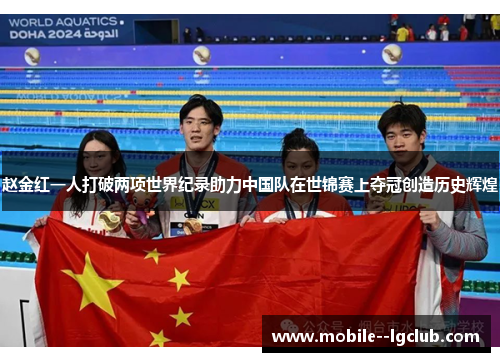 赵金红一人打破两项世界纪录助力中国队在世锦赛上夺冠创造历史辉煌