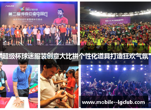 超级杯球迷服装创意大比拼个性化道具打造狂欢气氛