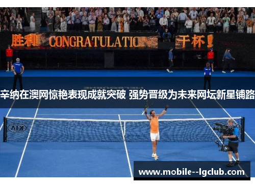 辛纳在澳网惊艳表现成就突破 强势晋级为未来网坛新星铺路