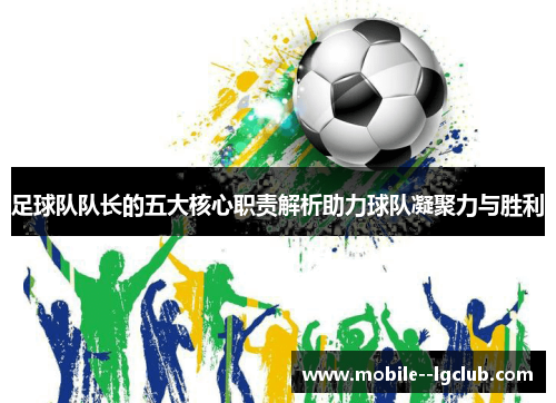 足球队队长的五大核心职责解析助力球队凝聚力与胜利