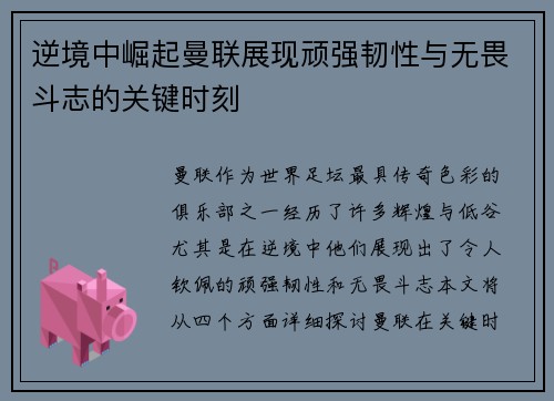 逆境中崛起曼联展现顽强韧性与无畏斗志的关键时刻