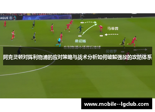 阿克灵顿对阵利物浦的应对策略与战术分析如何破解强敌的攻防体系