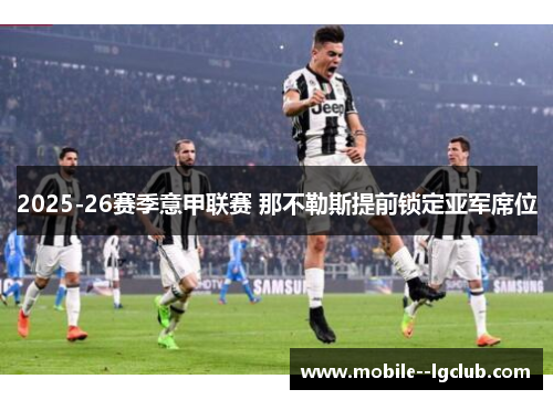 2025-26赛季意甲联赛 那不勒斯提前锁定亚军席位