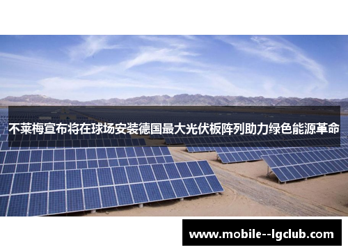 不莱梅宣布将在球场安装德国最大光伏板阵列助力绿色能源革命