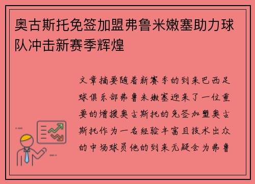 奥古斯托免签加盟弗鲁米嫩塞助力球队冲击新赛季辉煌