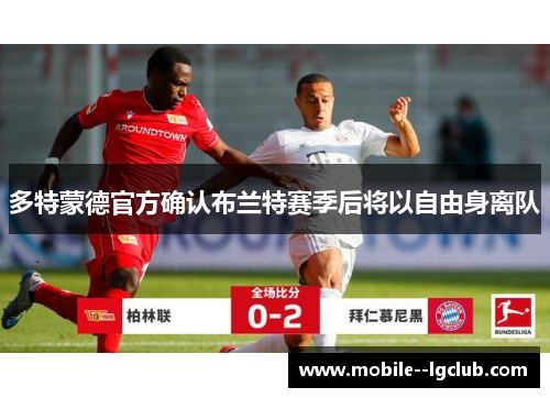 多特蒙德官方确认布兰特赛季后将以自由身离队