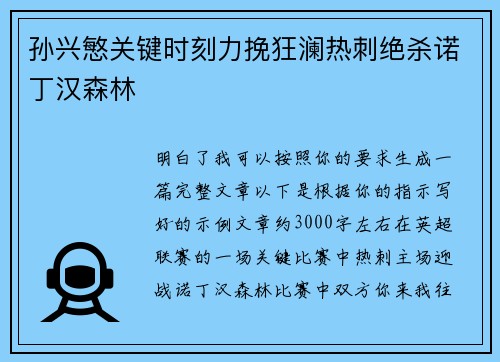 孙兴慜关键时刻力挽狂澜热刺绝杀诺丁汉森林