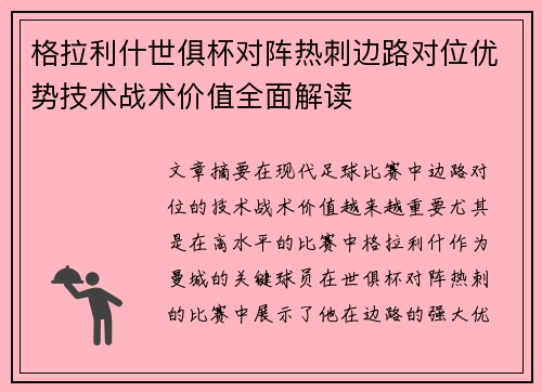 格拉利什世俱杯对阵热刺边路对位优势技术战术价值全面解读