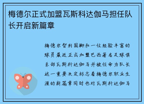 梅德尔正式加盟瓦斯科达伽马担任队长开启新篇章 梅德尔正式加盟瓦斯科达伽马担任队长开启新篇章