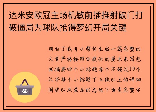 达米安欧冠主场机敏前插推射破门打破僵局为球队抢得梦幻开局关键
