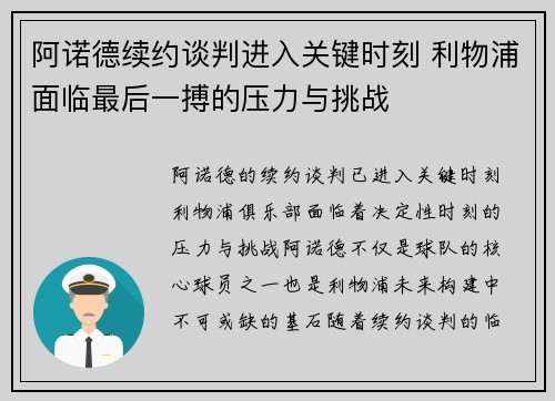 阿诺德续约谈判进入关键时刻 利物浦面临最后一搏的压力与挑战