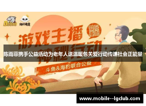 陈雨菲携手公益活动为老年人送温暖包关爱行动传递社会正能量