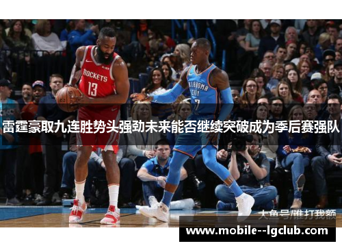 雷霆豪取九连胜势头强劲未来能否继续突破成为季后赛强队
