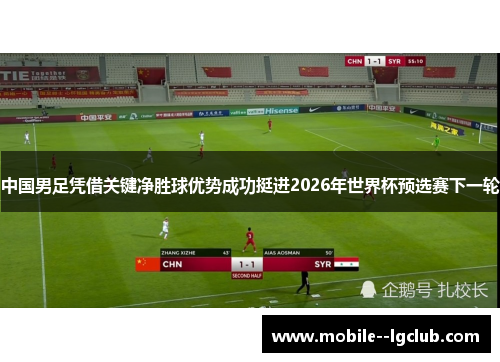 中国男足凭借关键净胜球优势成功挺进2026年世界杯预选赛下一轮