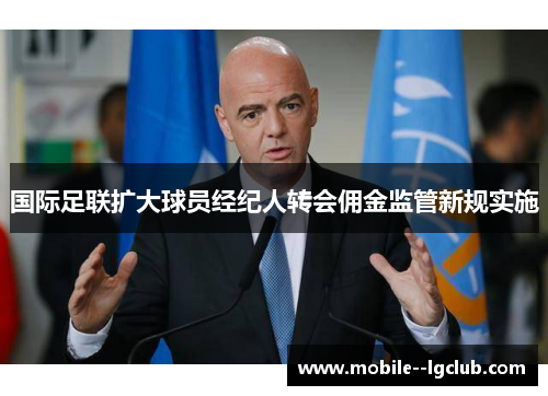 国际足联扩大球员经纪人转会佣金监管新规实施 国际足联扩大球员经纪人转会佣金监管新规实施