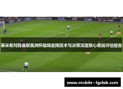 基米希对阵曼联美洲杯临场发挥技术与决策深度核心表现评估报告 基米希对阵曼联美洲杯临场发挥技术与决策深度核心表现评估报告