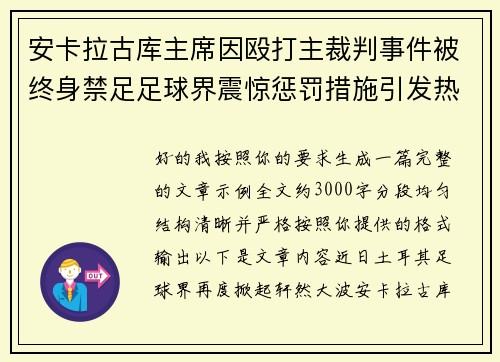 安卡拉古库主席因殴打主裁判事件被终身禁足足球界震惊惩罚措施引发热议 安卡拉古库主席因殴打主裁判事件被终身禁足足球界震惊惩罚措施引发热议