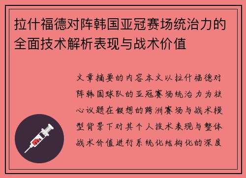 拉什福德对阵韩国亚冠赛场统治力的全面技术解析表现与战术价值 拉什福德对阵韩国亚冠赛场统治力的全面技术解析表现与战术价值