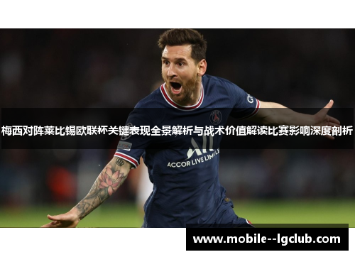 梅西对阵莱比锡欧联杯关键表现全景解析与战术价值解读比赛影响深度剖析 梅西对阵莱比锡欧联杯关键表现全景解析与战术价值解读比赛影响深度剖析