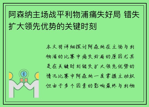 阿森纳主场战平利物浦痛失好局 错失扩大领先优势的关键时刻 阿森纳主场战平利物浦痛失好局 错失扩大领先优势的关键时刻