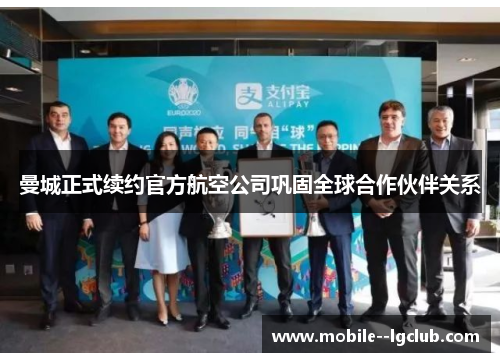 曼城正式续约官方航空公司巩固全球合作伙伴关系 曼城正式续约官方航空公司巩固全球合作伙伴关系